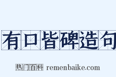 有口皆碑造句是什么意思的图片